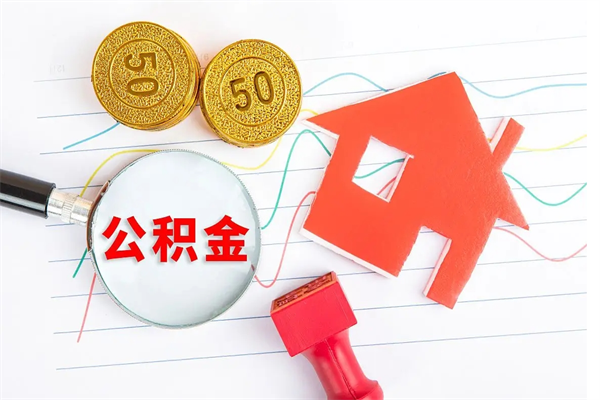 宣城个人住房封存公积金取出资料（住房公积金封存提取流程）