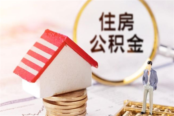 宣城辞职了住房公积金怎么领取（辞职了住房公积金怎么取出来）