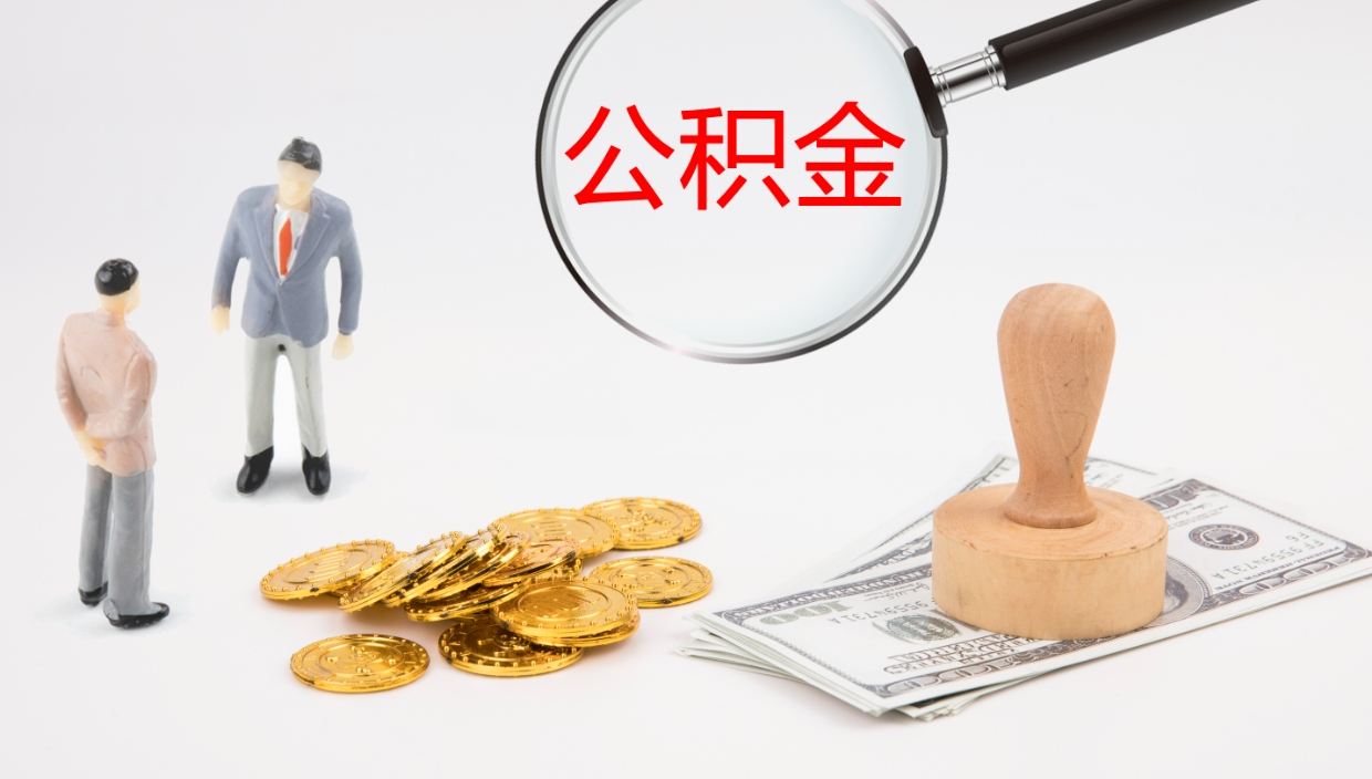 宣城在职人员如何取公积金（在职的怎么取公积金）